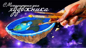 Международный День Художника. Международный День Художника.